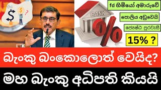 🇱🇰ස්ථාවර තැන්පතුකරුවෝ අවදානමකද? - මහ බැංකු අධිපති - Don't do | Fixed deposits | Investors