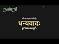 4c சிறு உரையாடல் தமிழ் வழியில் சமஸ்கிருதம் spoken sanskrit beginners tamil ashok