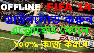 how to download fifa 14 on android/bangla/ দেখুন কিভাবে fifa 14 গেম  টা ডাউনলোড করা যায়ে এন্ড্রোয়েড