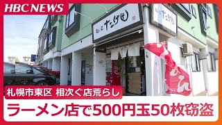 札幌市東区で相次ぐラーメン店などが荒らされる被害…入り口のガラスが割られ店内の釣り銭用“500円玉”50枚入りケースが盗まれる 他の事件との関連も捜査