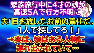 【スカッとする話】家族旅行中に4才の娘が高速道路で行方不明に。夫「目を放したお前の責任だ。1人で探してろ！」→実は、娘はある人物に連れ出されていて…