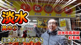 淡水老街で淡水グルメを食べてみよう！