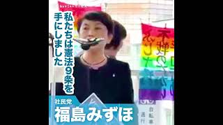 【犠牲の上に憲法9条がある】福島みずほ/社民党