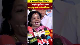 Tamilisai Soundararajan | Press Meet | BJP | “கருப்பு துப்பட்டாவை பார்த்து ஏன் பயப்படுறீங்க?” | N18S