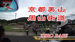 【GSX400Sカタナ】京蕪庵からのZERO BASEツーリング 【ZERO BASE】 2020.9.12