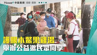 暖心過冬|護眼木鱉果雞湯 舉辦公益邀民眾同享