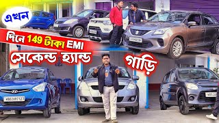 এখন 149 টাকা EMI তে পাবেন নতুন সেকেন্ড হ্যান্ড গাড়ি | Second Hand Cars in Kolkata | Used Cars