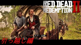 【Red Dead Redemption 2】#11 引越し大作戦