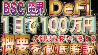 【BSC・DeFi】驚異の魔界DeFi！仮想通貨に存在する超高金利案件！！1日で100万円の利息もあり得る！？概要を徹底解説【ビットコイン】【仮想通貨】