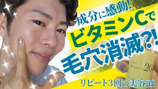 【３本目リピート】毛穴撲滅！？成分・効果個人的100点のビタミンC美容液を徹底紹介