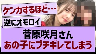 菅原咲月、あの子にブチギレてしまう…【乃木坂46・乃木坂工事中・乃木坂配信中】