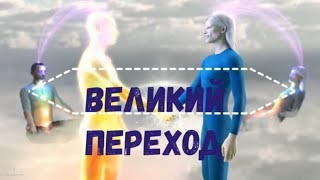 Великий переход в декабре 2024 Предсказание от Майтрейи. Сидик Афган