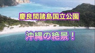 慶良間諸島国立公園・座間味島空撮