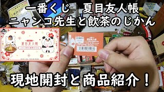 【一番くじ】夏目友人帳 ニャンコ先生と飲茶のじかん を引いてみた！ 現地開封と商品紹介していきます。【24/05/04】