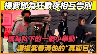 《長相思》狂歡夜結束，楊紫鄧為場外上演深情告別，這一次鄧為的這個小舉動，終於讓楊紫見到了他的真心，這也太甜了吧~ #楊紫#鄧為#長相思