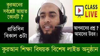 কুরআন শিক্ষা বিষয়ক বিশেষ লাইভ ও প্রশ্ন উত্তর পর্ব  । ৫ম  রামাদান