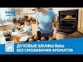 Духовой шкаф Beko - миллион разных блюд в одно мгновение