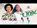 Embza Aligaz - Tizenber | 'ቲ ዝነበረ - New Ethiopian Tigrigna Music 2024 [Official Video]