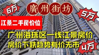 Guangzhou 廣州海珠區一線江景樓價，房價有下跌趨勢有價無市