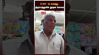 Google pay- ஐ வைத்து திருப்பத்தூரில் நூதன திருட்டு | Gpay Scam | Thirupattur News