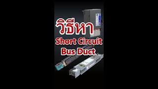 วิธีหา กระแสลัดวงจร ในBusway Plugin