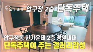 [압구정 단독주택] 강남 압구정동 한가운데 정원을 가진 2층 단독주택ㅣ집에서 즐기는 갤러리감성