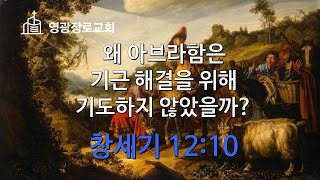 왜 아브라함은 기근 해결을 위해 기도하지 않았을까? (창세기 12:10)