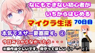 【マイクラ】本気でネザー要塞見つける！作戦④。今日みつける覚悟。なにもできない初心者が一からはじめるマイクラ生活70日目。【#綺羅コオリ​/新人Vtuber】