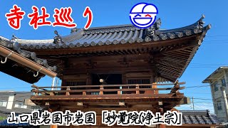 寺社巡り　山口県岩国市岩国「妙覚院(浄土宗)」