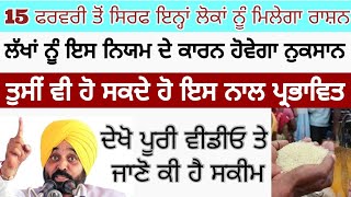 Ration card scheme | 15 ਫਰਵਰੀ ਤੋਂ ਸਿਰਫ ਇਨ੍ਹਾਂ ਲੋਕਾਂ ਨੂੰ ਮਿਲੇਗਾ ਰਾਸ਼ਨ | ਲੱਖਾਂ ਨੂੰ ਹੋਵੇਗਾ ਨੁਕਸਾਨ