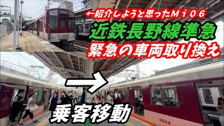 【近鉄電車】珍事！乗った電車が古市駅で車両取り替え、実質の長野線内の各駅停車でした。近鉄南大阪線・長野線　準急　Mi05　sic-vvvf車両