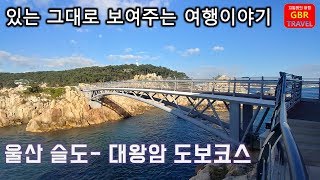 [울산 여행 도보 코스] 슬도에서 대왕암 산책길