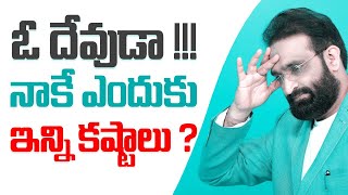 ఓ దేవుడా !!! నాకే ఎందుకు ఇన్ని కష్టాలు ? ||Best Motivational speech in telugu || Br Shafi