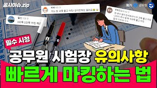 공무원 시험, OMR 마킹 시간 단축하는 진짜 꿀팁!