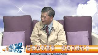 希望好所在 1080304 下 專訪 王木己