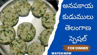 అనపకాయ కుడుములు తెలంగాణ స్పెషల్#food#video# trending# viral#video#vineshcookings#youtubube video