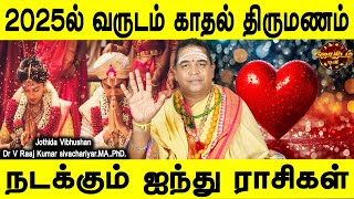 2025ல் வருடம் காதல் திருமணம் நடக்கும் ஐந்து ராசிகள் | Love marriage in 2025 prediction | Jothidam tv