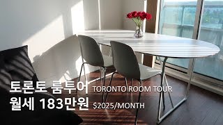 17평 월세 183만원 토론토 룸투어 | 620sq $2025 rent Toronto Room Tour (with 소니 액션캠 FDR-X3000R)