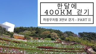 한달에 400km 걷기- 산티아고, 포르투갈 길? 통영에서 한달동안 400km 이상 걸어어보련다.