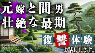 信頼が絶望に変わる瞬間…プレハブで仕掛けた元嫁と間男の壮絶な最期【雨音朗読】