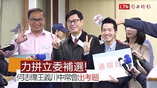 拼立委補選  何志偉 王義川中常會出考題