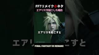 起こす相手で変わる！アプスを初めて見た時のティファの反応【FF7R】