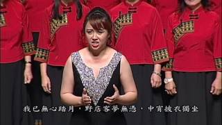 03山旅之歌 2 廬山月夜      黃瑩 作詞 林聲翕 作曲    女高音 吳庭萱演唱