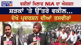 Lawyers Protest : ਵਕੀਲਾਂ ਖਿਲਾਫ NIA ਦਾ ਐਕਸ਼ਨ, ਸ਼ੜਕਾਂ 'ਤੇ ਉੱਤਰੇ ਵਕੀਲ...