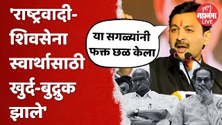 Sambhaji Raje Chhatrapati यांची Mahayuti आणि Maha Vikas Aghadi वर जहरी टीका