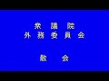 衆議院 2020年04月03日 外務委員会 10 茂木敏充（外務大臣）