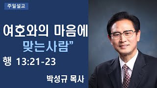 여호와의 마음에 맞는사람(행 13:21-23)- 박성규 목사 -2022년 1월 9일 주님세운교회 주일 2부예배 설교말씀