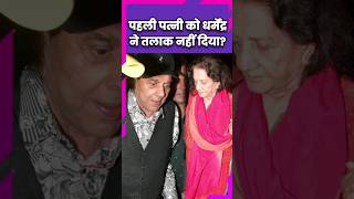 धर्मेंद्र का पहली पत्नी प्रकाश कौर से रिश्ता #sunnydeol #dharmendra #hemamalini #trendingshorts