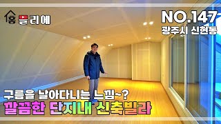 NO.147] 깔끔한 빌라단지가 조성중인 신현동! 슬리퍼 신고 마트 도보 가능한 구 신현3리 신축빌라 \