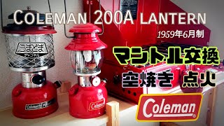 オールドランタンコールマン200Aのマントル交換、空焼き、点火を解説してみましたColeman200A